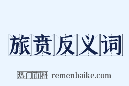 旅贲反义词是什么意思的图片